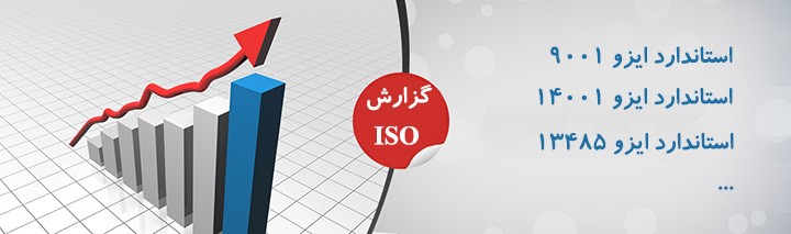دریافت انواع ایزو و استانداردهای مدیریتی در ایران